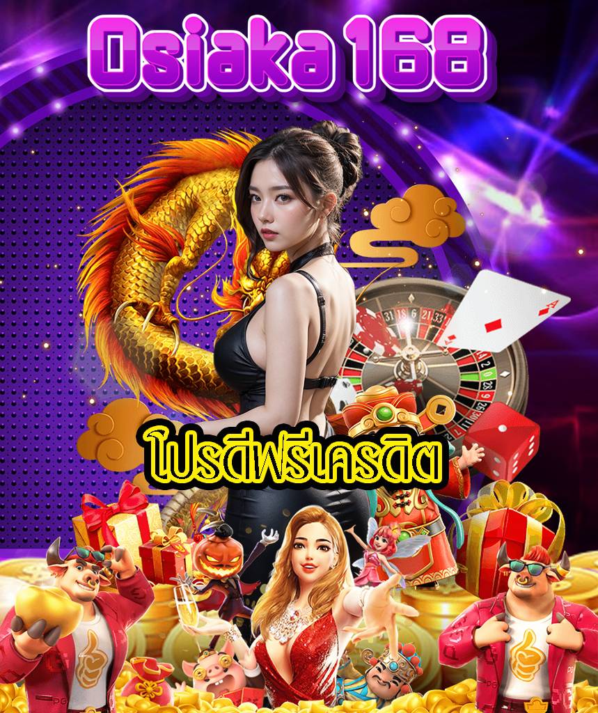 osiaka168 เครดิตฟรี