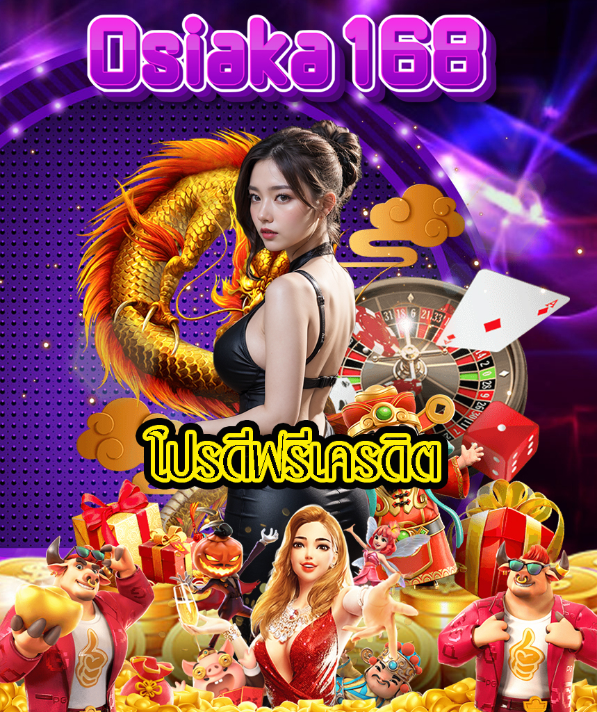 osiaka168 เครดิตฟรี